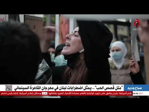 “متل قصص الحب” .. يمثل اضطرابات لبنان في مهرجان القاهرة السينمائي