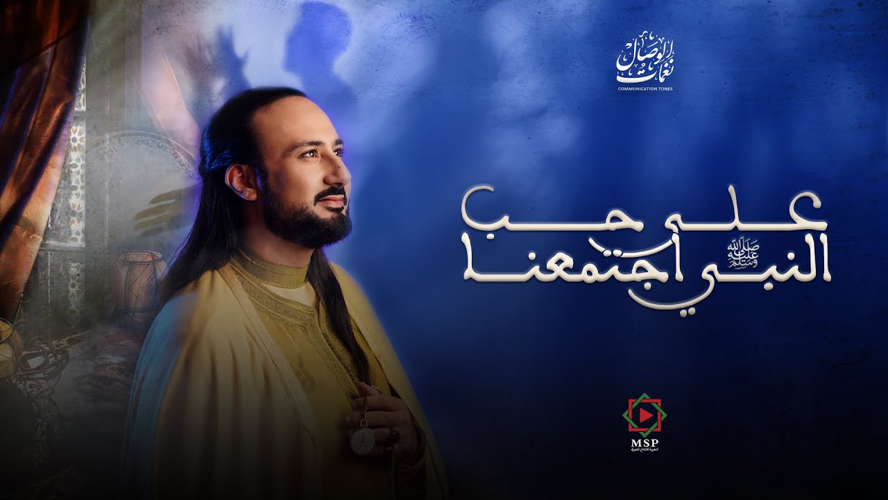 فرقة ابن عربي - على حب النبي ﷺ اجتمعنا | الكليب الرسمي 2024