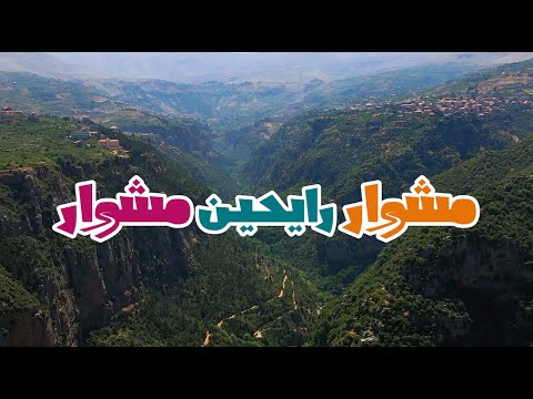 Omar Rahbany - Meshwar Rayhin Meshwar (Official Music Video) عمر الرحباني | مشوار رايحين مشوار