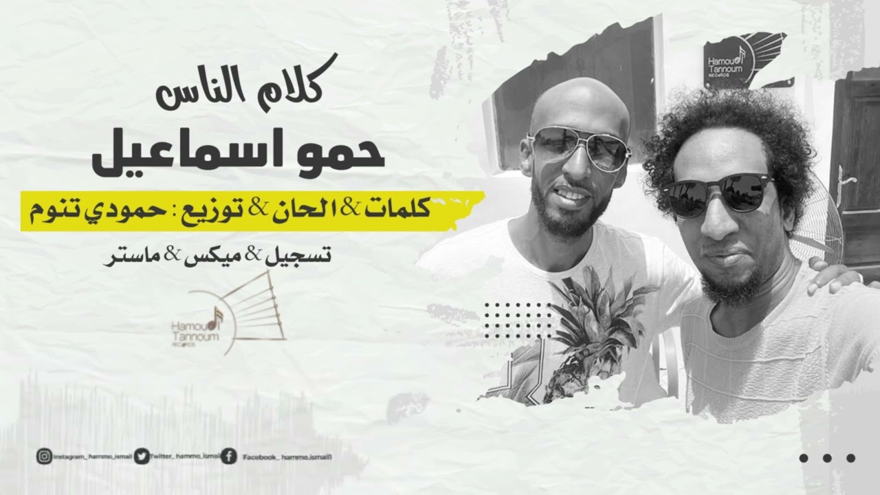 حمو اسماعيل - كلام الناس | Hammo Ismail ft. Hamoudi Tannoum - Kalam AL Nas