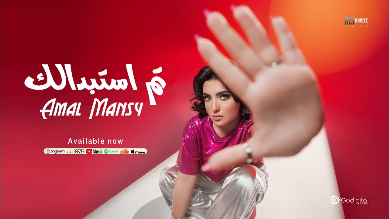 Amal Mansy - Tam Estbdalak - Music Video 2025 -  امل منسي - تم إستبدالك