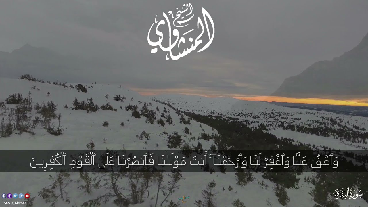 الشيخ المنشاوي {رَبَّنَا وَلَا تُحَمِّلْنَا مَا لَا طَاقَةَ لَنَا بِهِ}