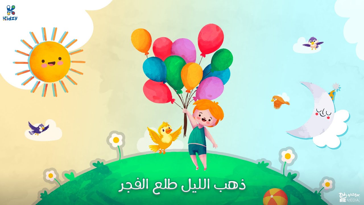أغنية ذهب الليل طلع الفجر للأطفال