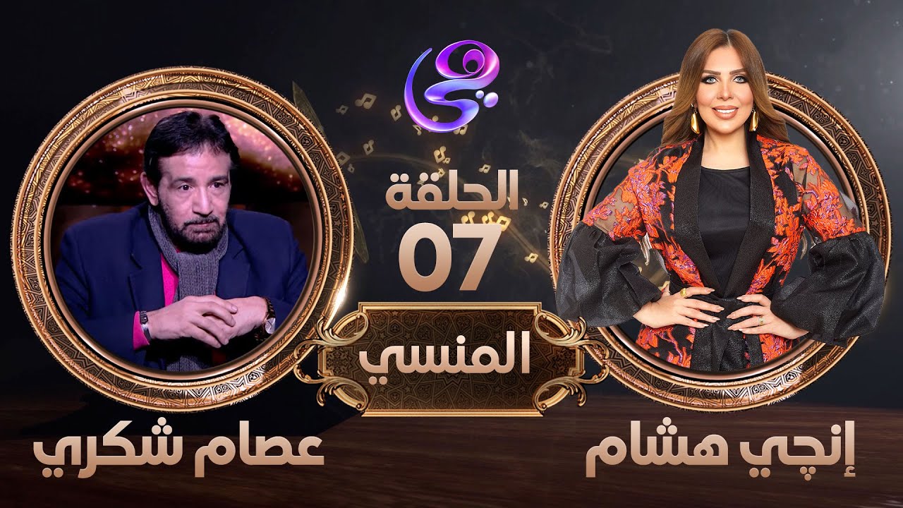 المنسي - الفنان عصام شكري ضيف إنجي هشام في برنامج المنسي .. الحلقة الكاملة الأحد 17-3-2024