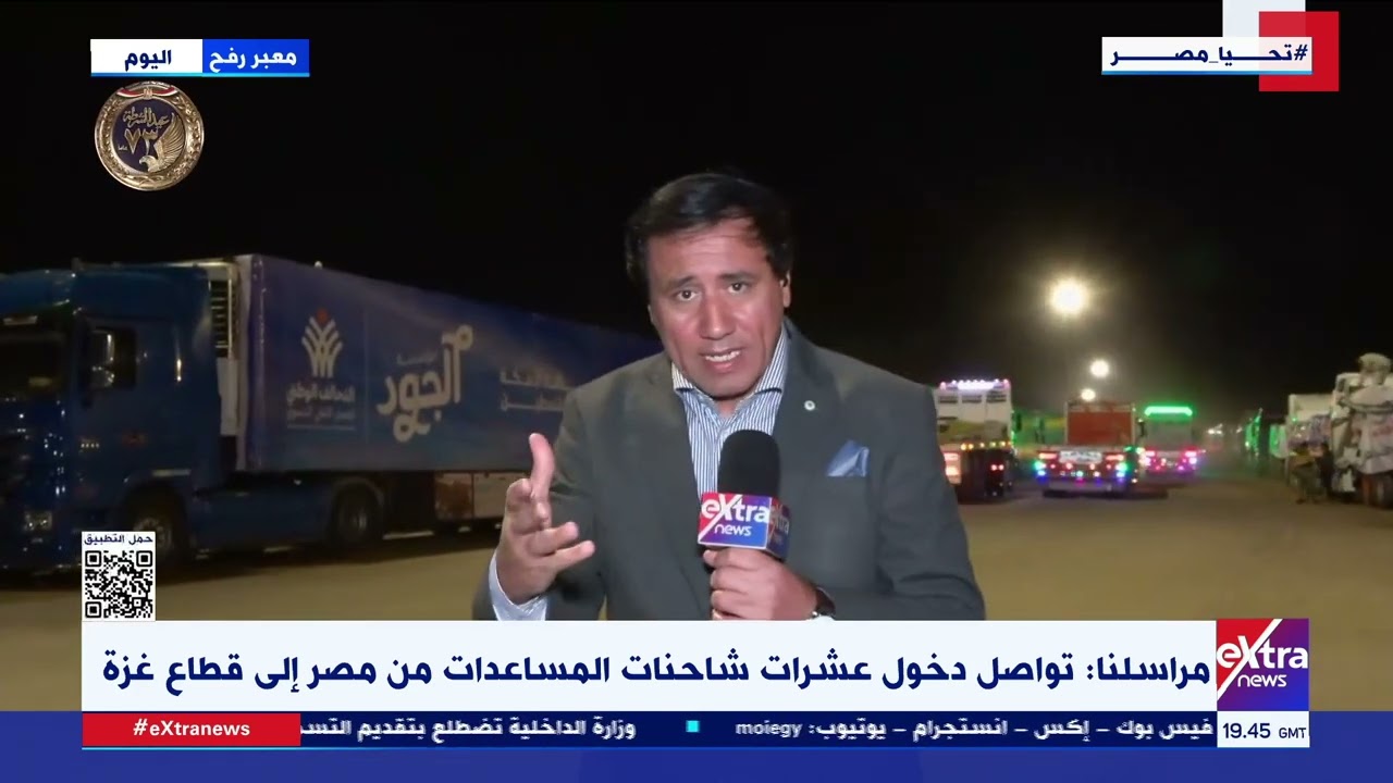العمل لا يتوقف من معبر رفح على مدار الساعة.. مراسلنا ينقل مستجدات حركة دخول المساعدات لقطاع غـ زة