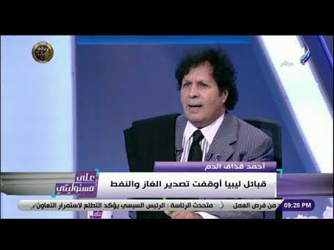 على مسئوليتي -قذاف الدم :العالم ينظر لليبيا على أنها برميل نفط وغاز .. والشعب الليبي توحد ضد الأتراك