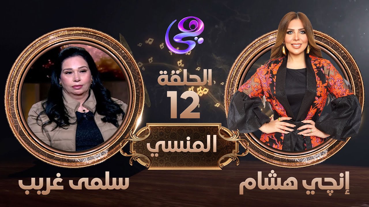 الفنانة سلمى غريب في ضيافة إنجي هشام - الحلقة كاملة من برنامج المنسي - الجمعة 22-3-2024