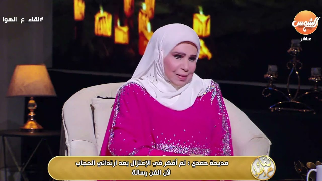 تصريح ناري من النجمة مديحة حمدي :لم أفكر في الأعتزال بعدارتدائي الحجاب لأن الفن رسالة 💥😍👌
