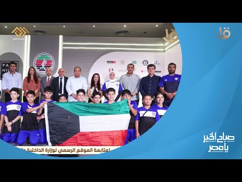 صباح الخير يا مصر | انطلاق البطولة العربية الدولية لناشئي الإسكواش