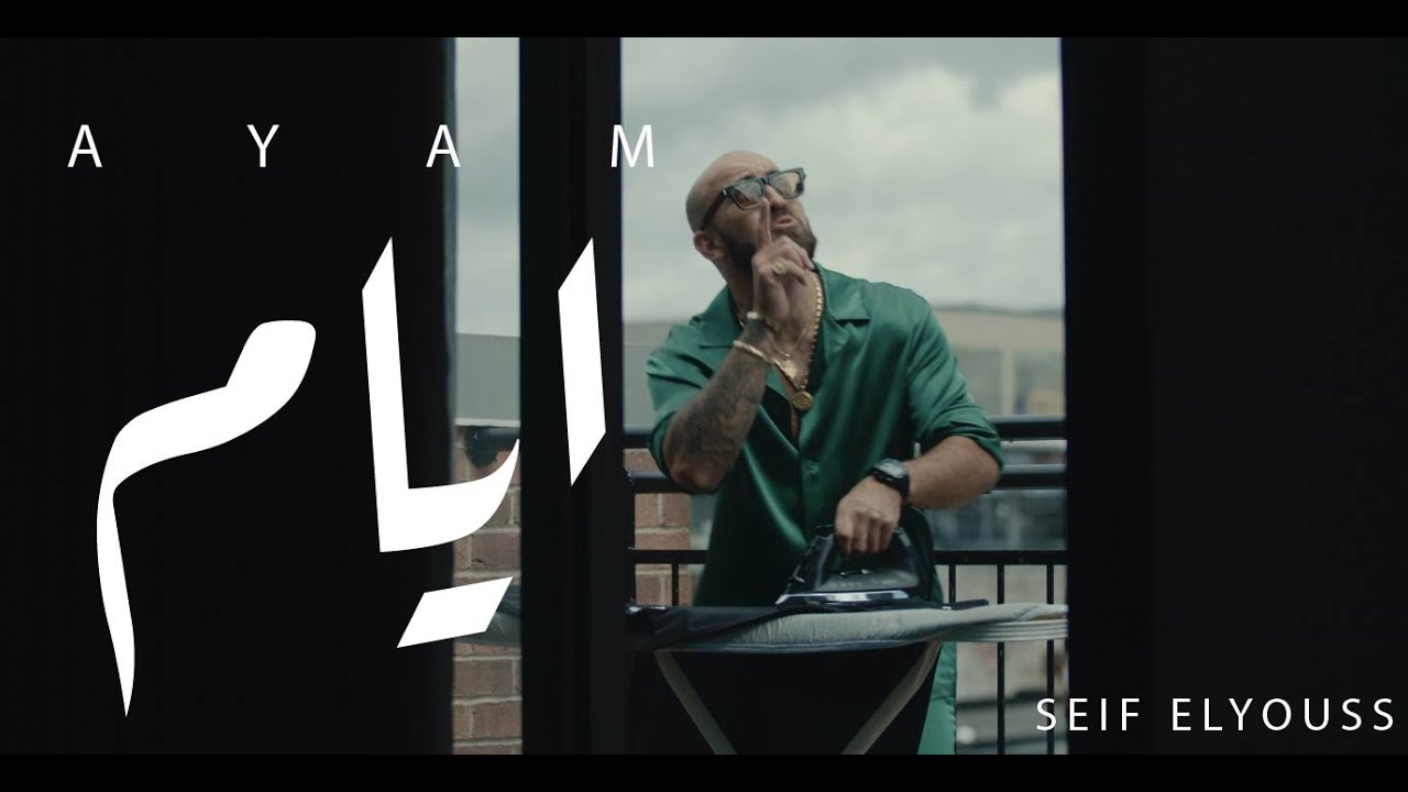 Seif ELYOUSS -AYAM | سيف اليوس - ايام (Official Music Video)