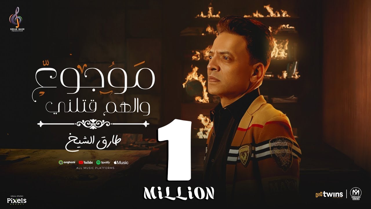 كليب موجوع والهم قتلنى ( انسان مات تايه من الاحزان ) طارق الشيخ 2024 - انتاج سكر مصر