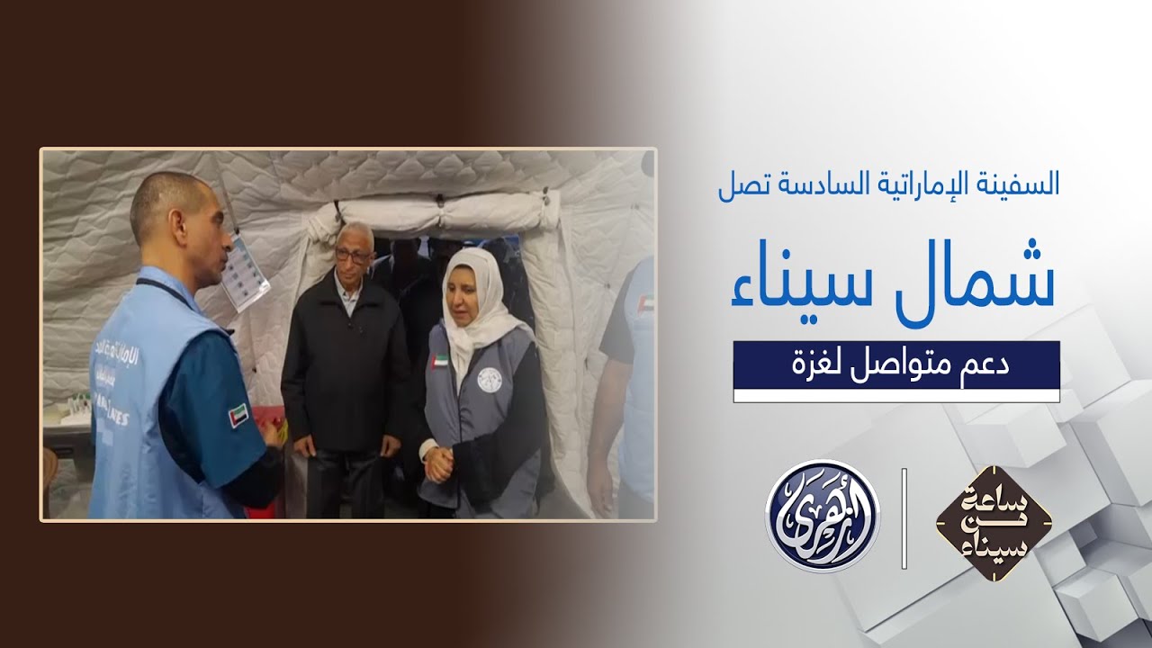 ساعة من سيناء| السفينة الإماراتية السادسة تصل شمال سيناء.. دعم متواصل لغزة!
