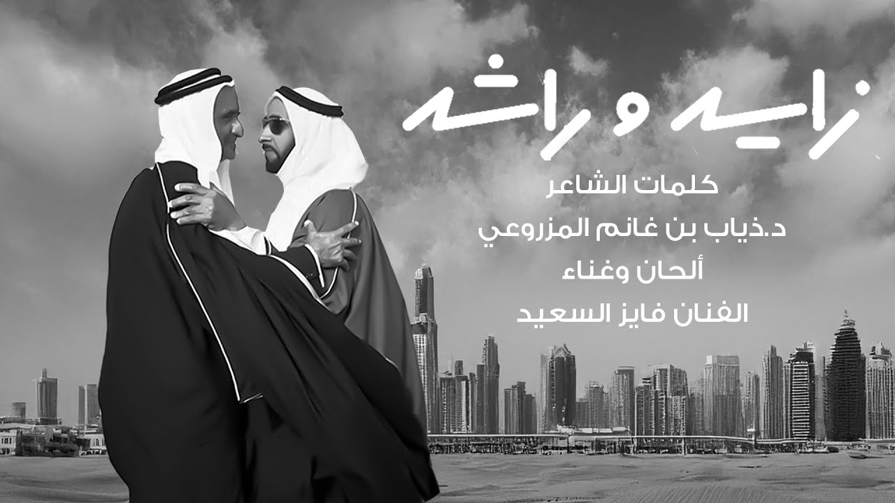 زايد وراشد - كلمات الشاعر د.ذياب بن غانم المزروعي - ألحان وغناء فايز السعيد