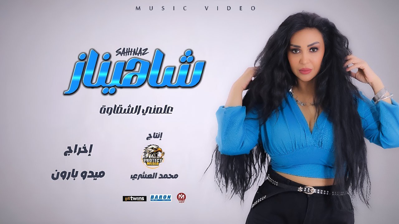 اغنيه علمنى الشقاوه - شاهيناز 2024 - انتاج شركه بروتكت ميديا محمد العشرى - 3lmny el Shkwa - Shahinaz