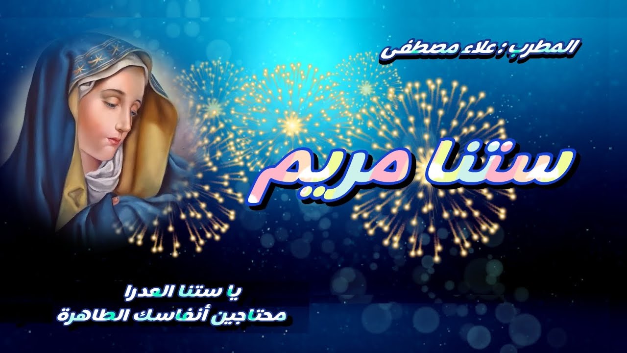 ستنا مريم mariam  - المطرب علاء مصطفي alaa Mostafa