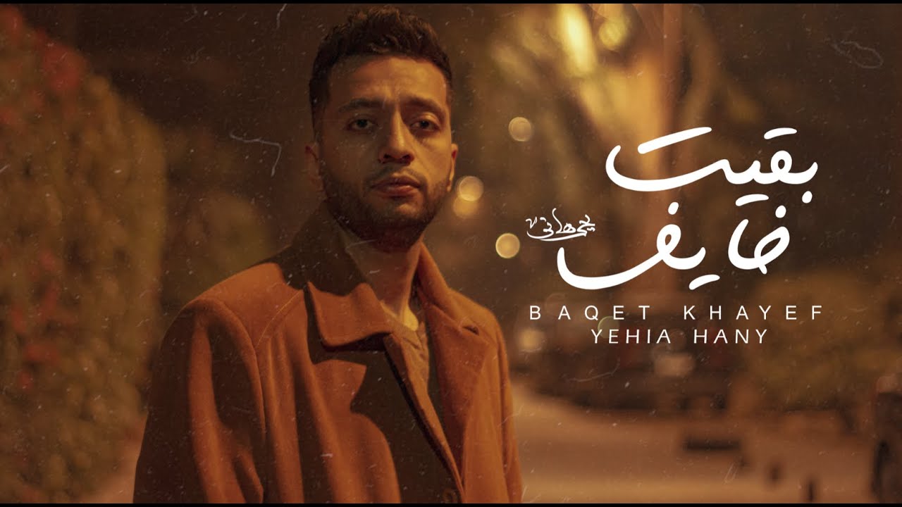 Baqet Khayef - Yehia Hany-بقيت خايف - يحيي هاني (Single) (Official Lyrics video)