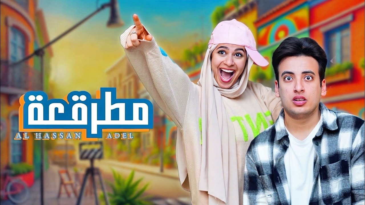 الحسن عادل - مطرقعة (الكليب الرسمي) [2025] Alhassan Adel - Mtr23a (Music Video)