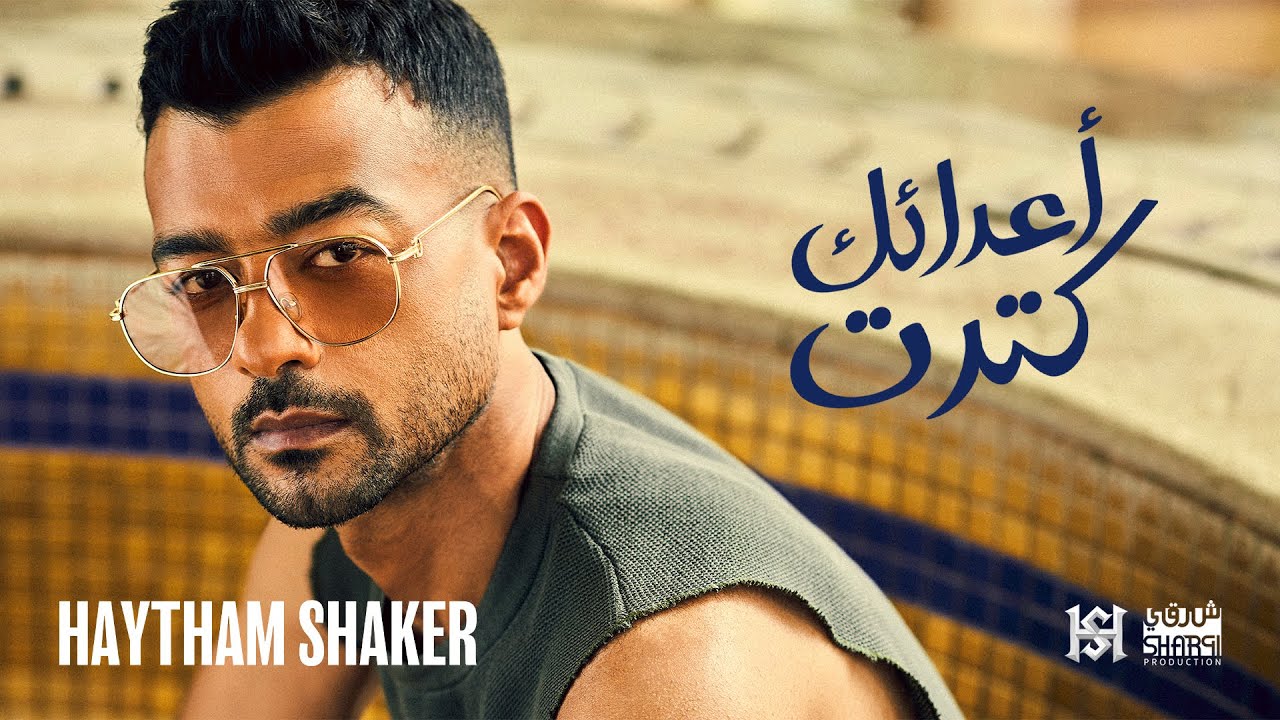 Haytham Shaker - A3da2ak Ketret 2022 ( Official Lyric Video ) | هيثم شاكر - أعدائك كِترِت