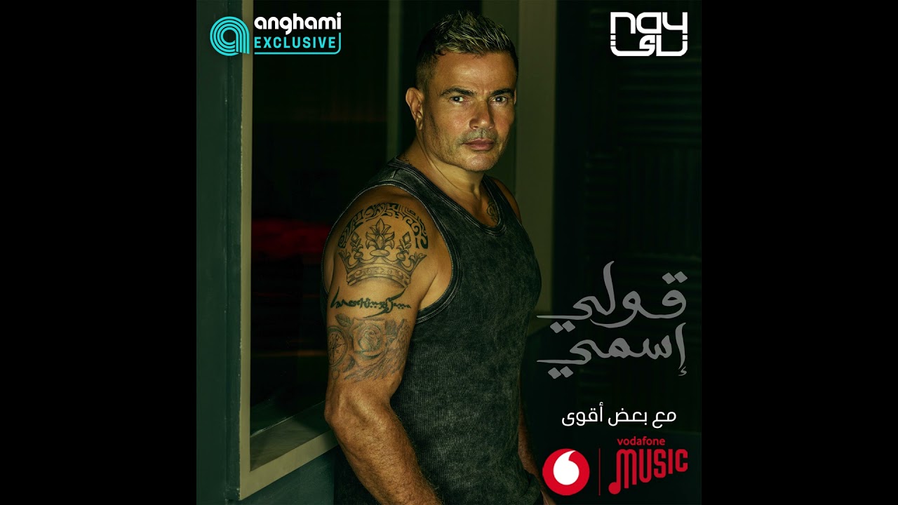 [حصرياً على أنغامي] Amr Diab - Oly Esmy  عمرو دياب - قولي إسمي