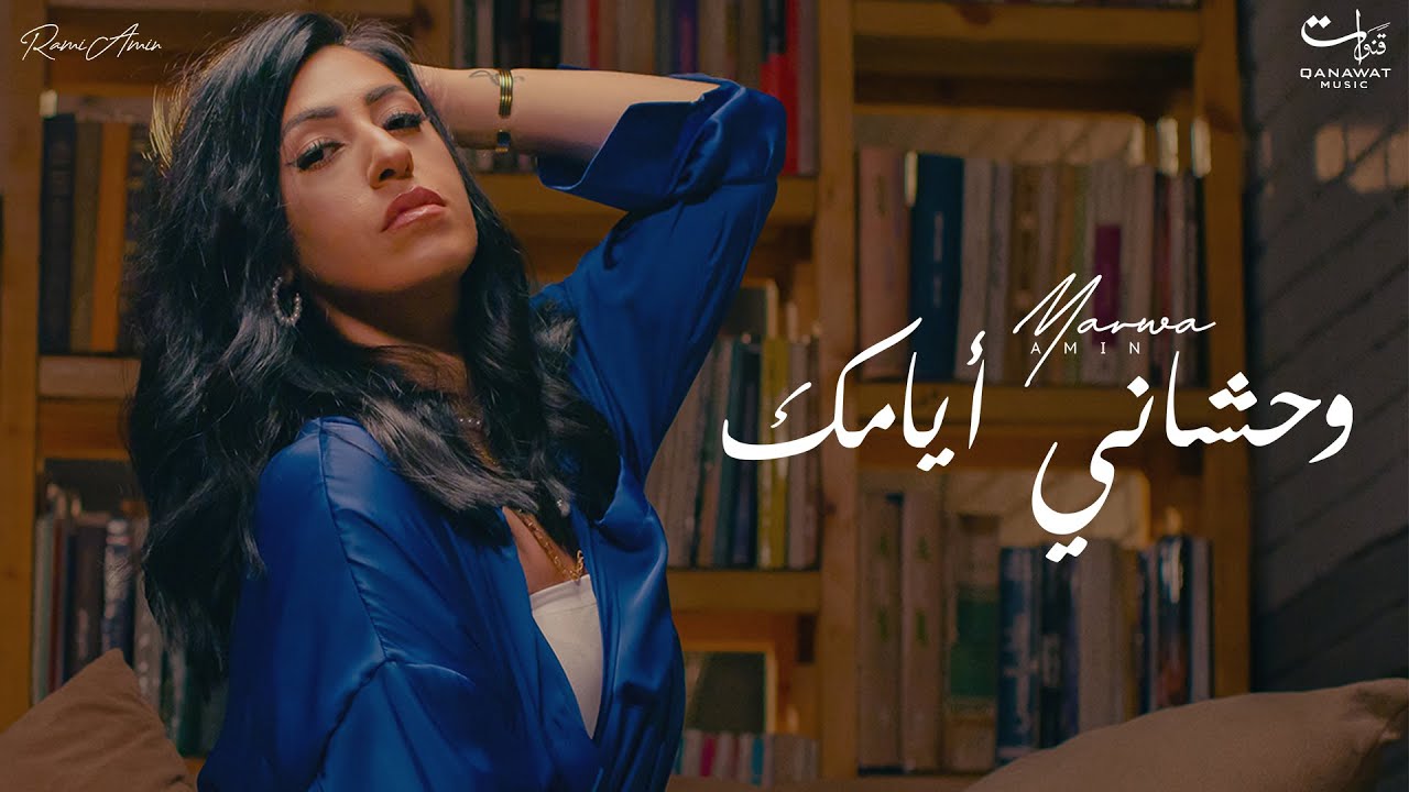 Wahshany Ayamak | Music Video 2022 | مروة أمين – وحشاني أيامك