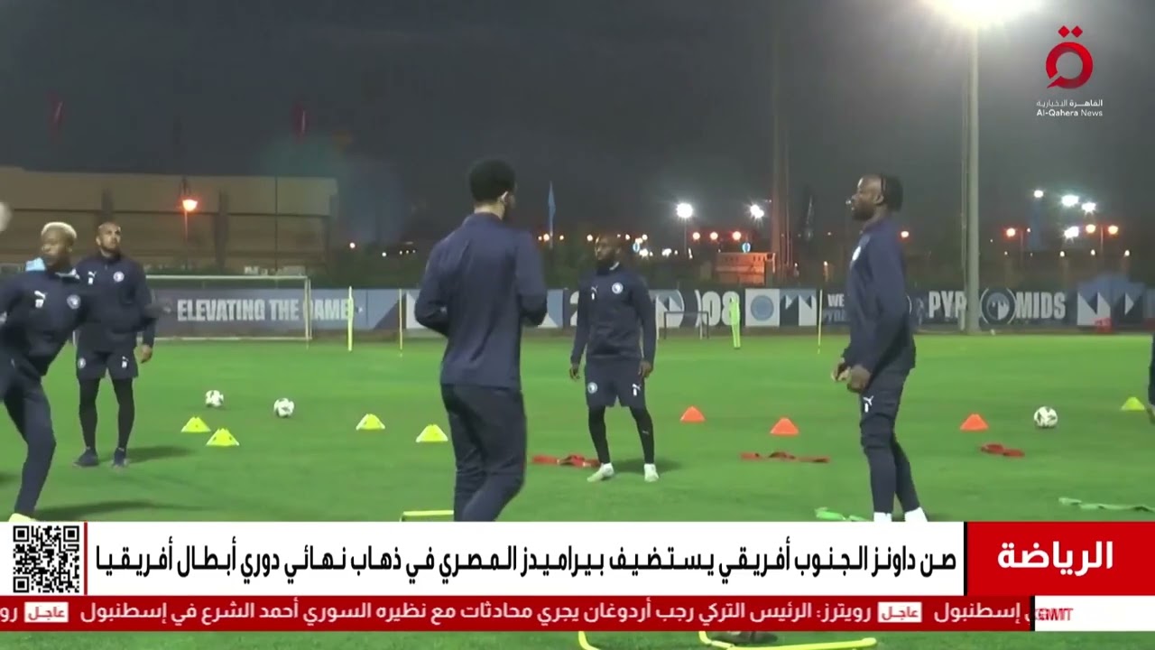 صن داونز الجنوب أفريقي يستضيف بيراميدز المصري في ذهاب نهائي دوري أبطال أفريقيا