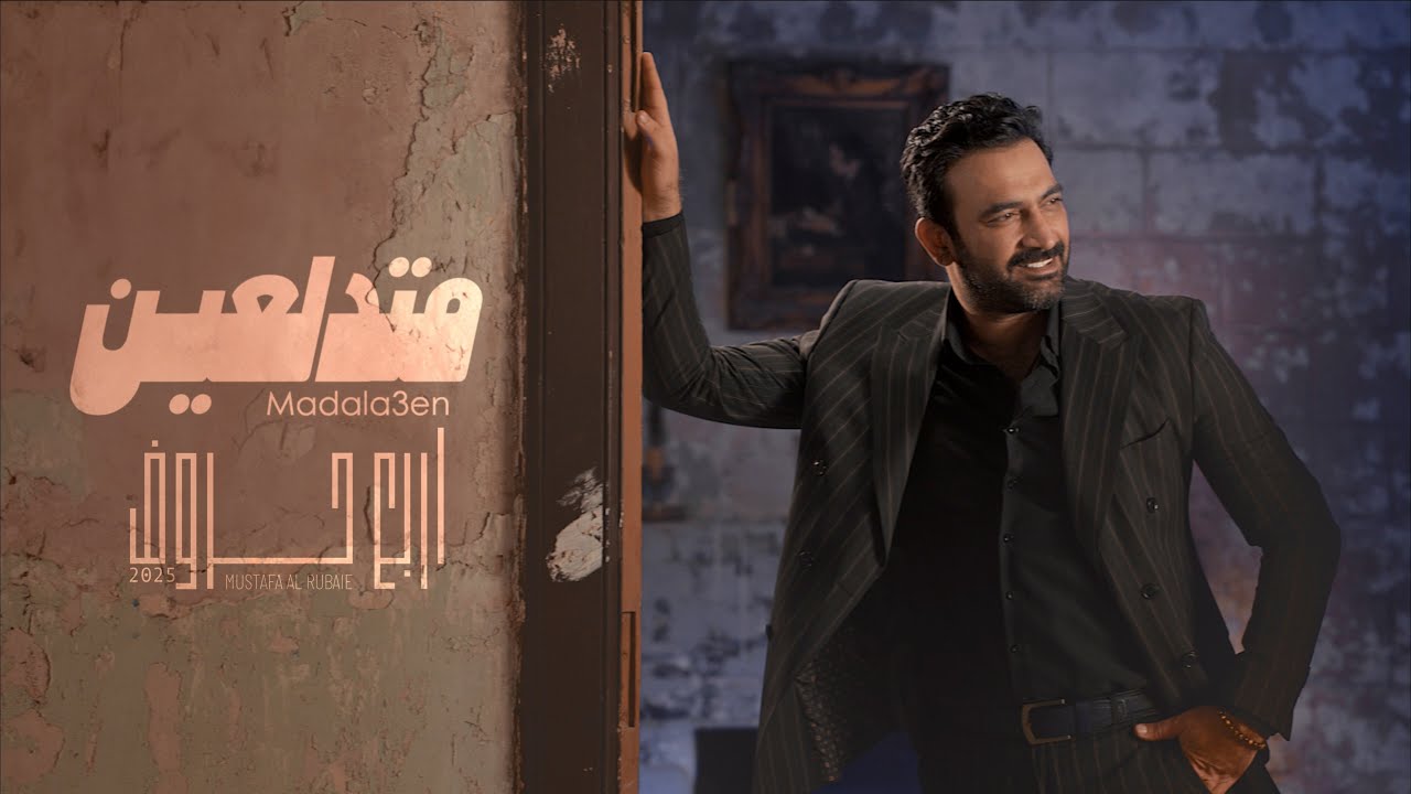 مصطفى الربيعي - متدلعين ( ألبوم 4 حروف) Mustafa Alrubayie (Madala3en)