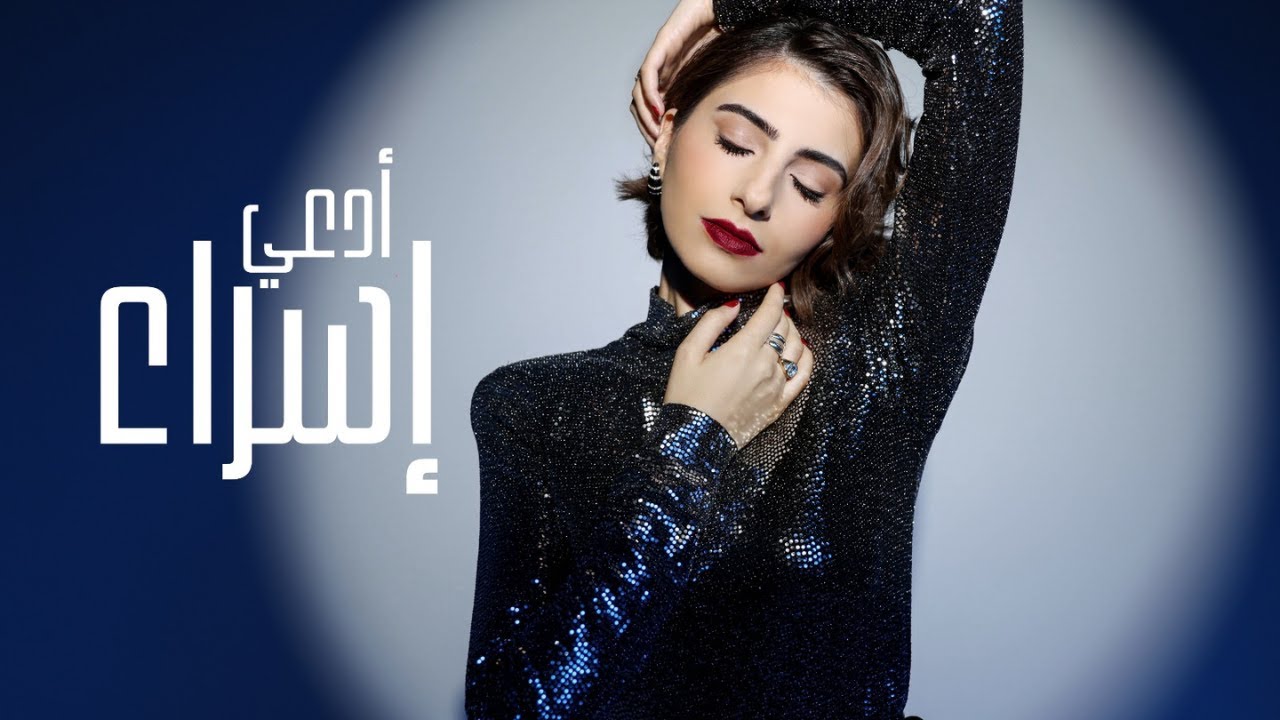 AD3I - ESRA (Official Music Video) || أدعي - اسراء