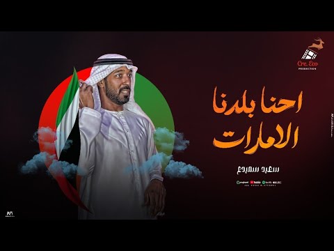 أغنية إحنا بلدنا الإمارات - Ehna Baldna El emarat غناء سعيد سميدع - إنتاج شركة كرى إيكو للإنتاج- دبي