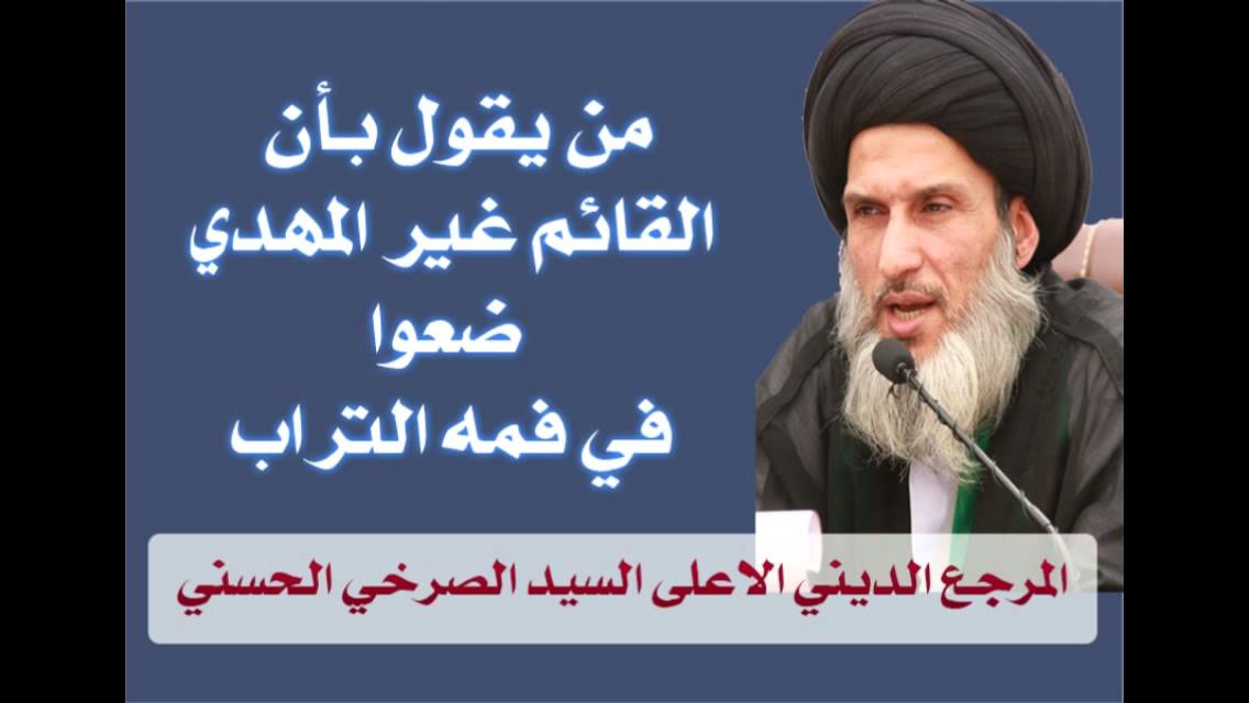 المرجع الصرخي الحسني::من يقول بإن القائم غير المهدي ضعوا في فمه التراب وأكشفوا ضلالته