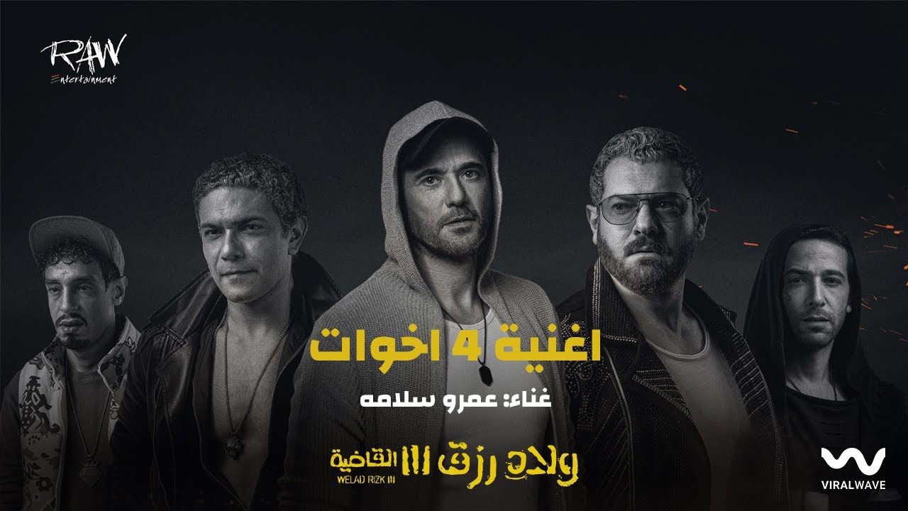 Amr Salama – 4 E5wat [ Welad Rizk 3 ] | عمرو سلامه – اربع اخوات [ولاد رزق 3]
