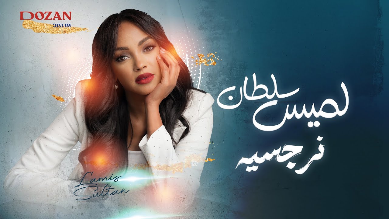 لميس سلطان - نرجسية | Lamis Sultan (Official Lyric Video)