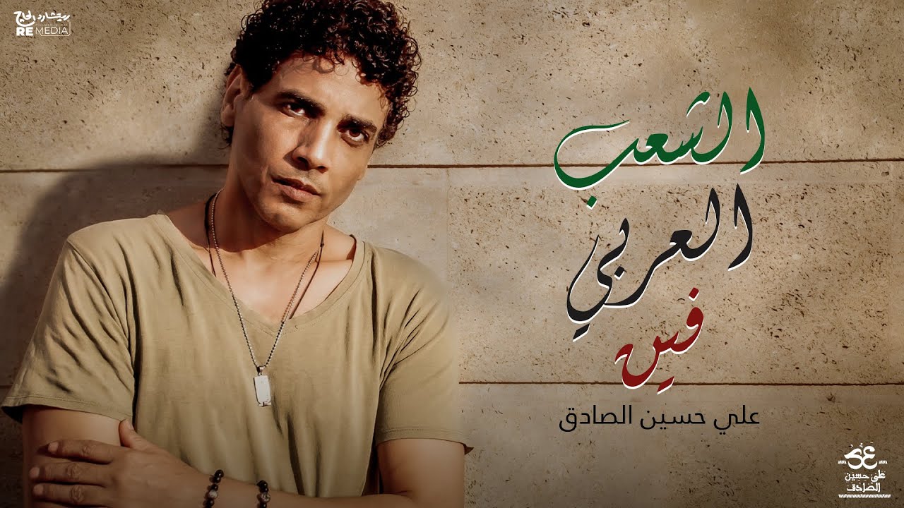 علي حسين الصادق- أغنية الشعب العربي فين - بالكلمات