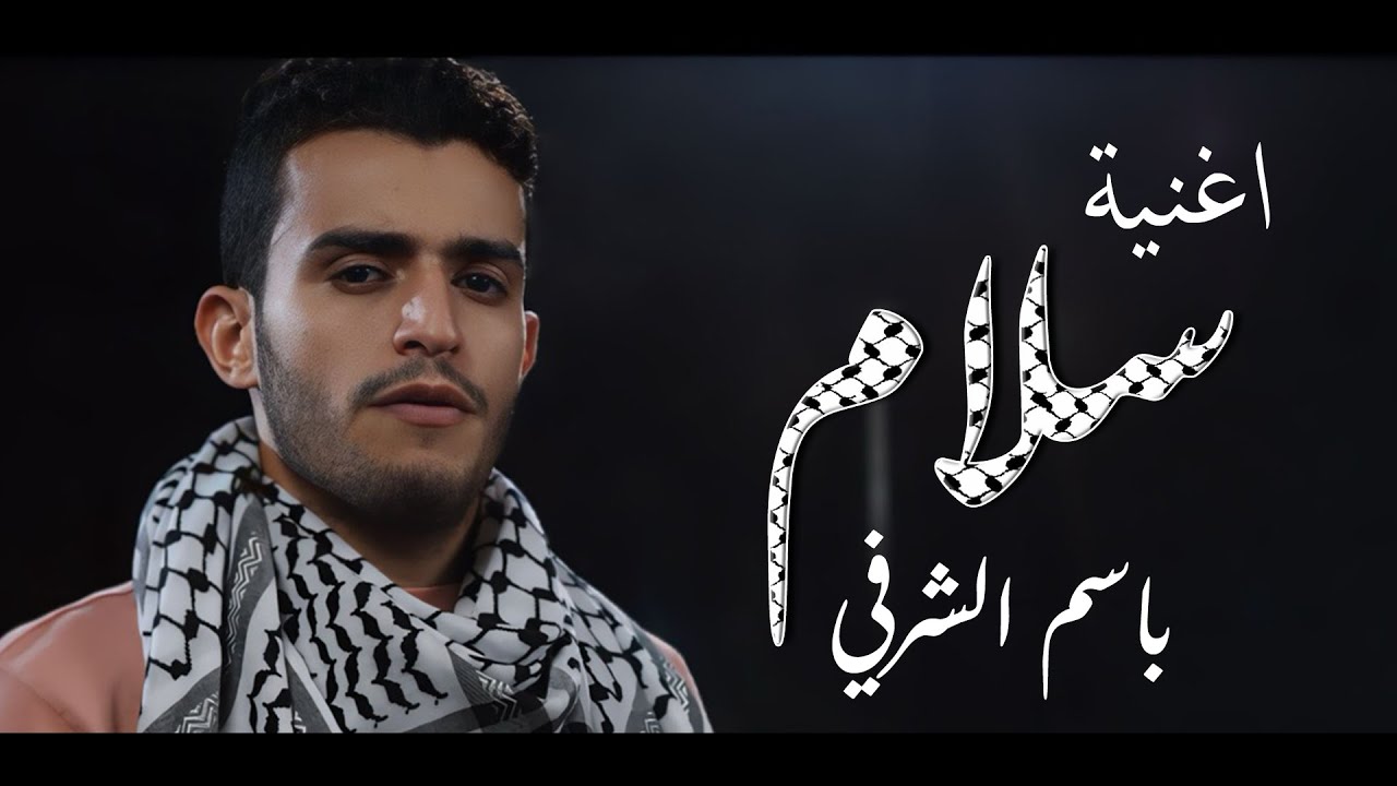 سلام - باسم الشرفي | Salam - Basem Alsharafi