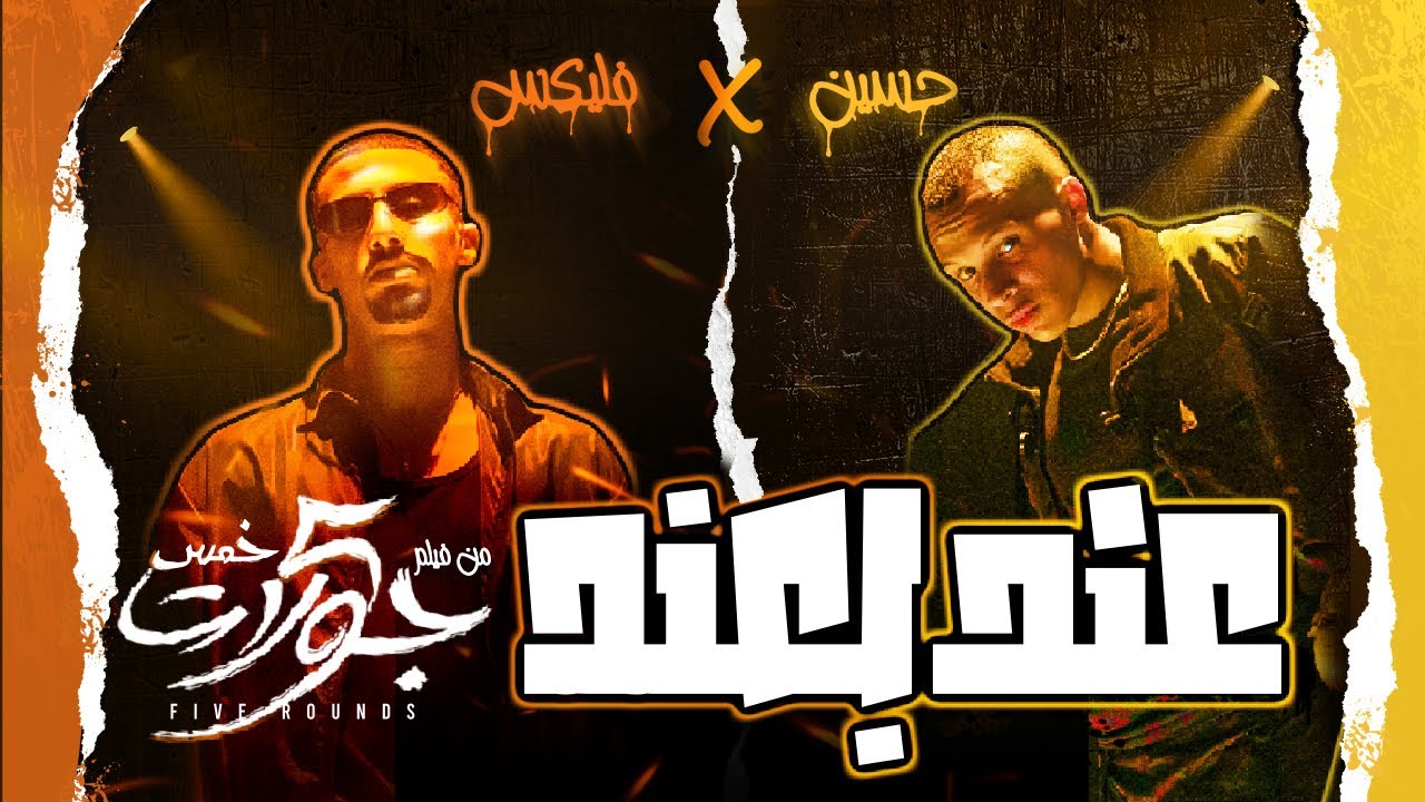 Husayn x FL EX - 3nd b 3nd (5 Rounds Official Video) | حسين و فليكس - عند بعند (من فيلم ٥ جولات)