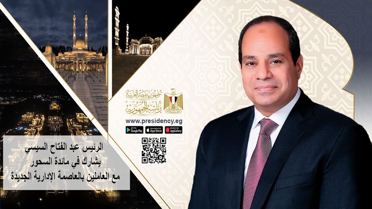 #موقع_الرئاسة || الرئيس عبد الفتاح السيسي يشارك في مائدة السحور بالعاصمة الإدارية الجديدة
