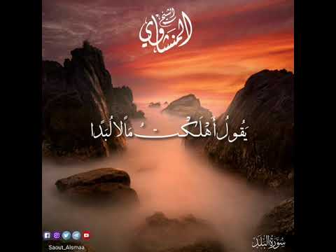 الشيخ المنشاوي { أَلَمْ نَجْعَل لَّهُ عَيْنَيْنِ وَلِسَانًا وَشَفَتَيْنِ }
