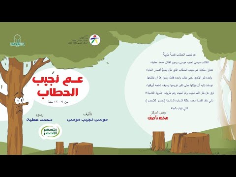 إتحضر للأخضر - cop 27- الحلقة الثانية -حكاية عم نجيب الحطاب