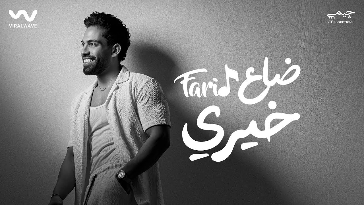 Farid - Da3 Khery (Official Lyric Video) | فريد - ضاع خيري