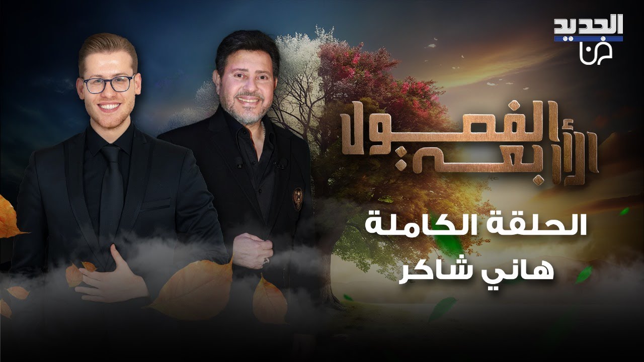 بكاء هاني شاكر بعد طول غياب بسبب المرض.. زوجته تفاجئه على الهواء وهو ينفعل بسبب الدين واستبعاده