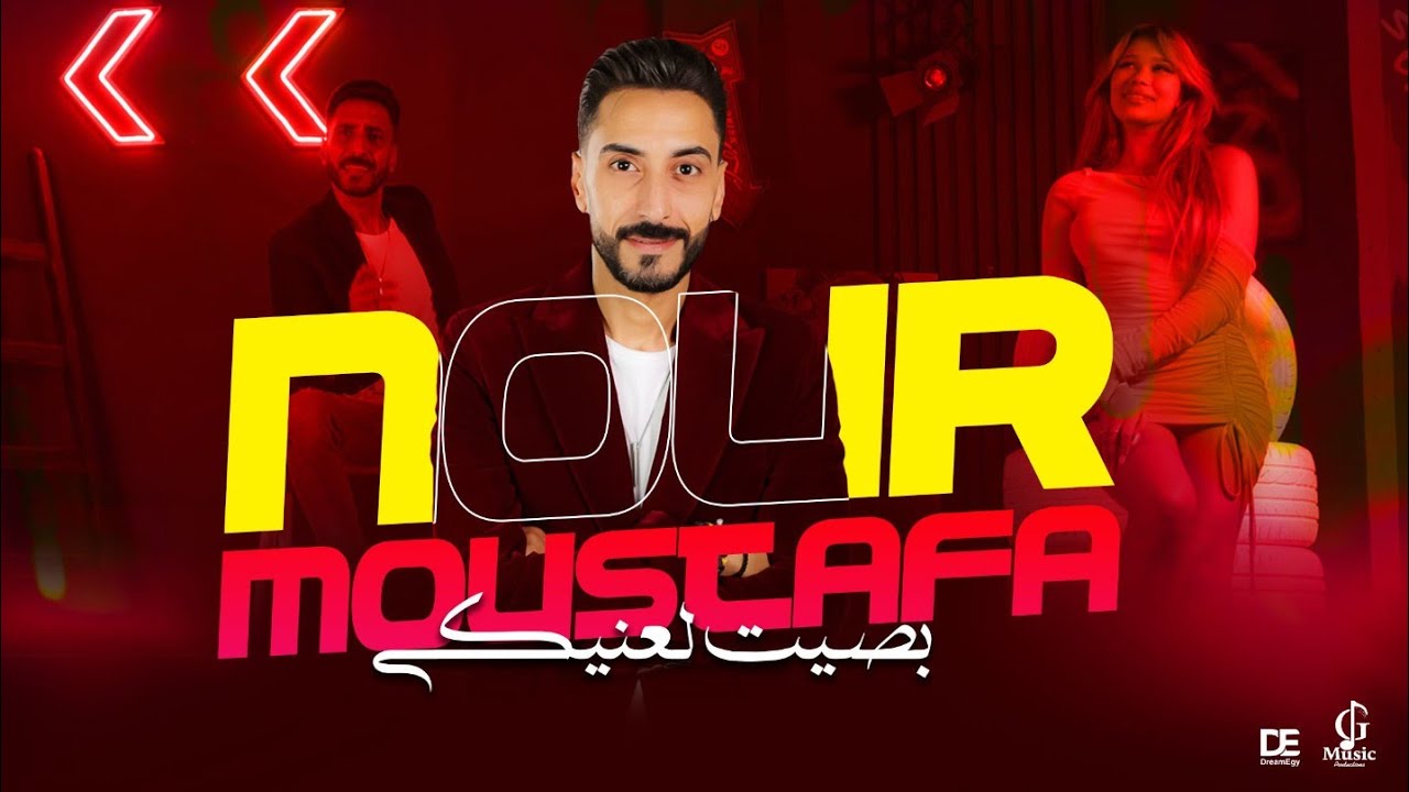 نور مصطفي - بصيت لعنيكي ( علقتى القلب بيكى 💑 انا هتجنن عليكى ) الاغنية دي جننت كل البنات