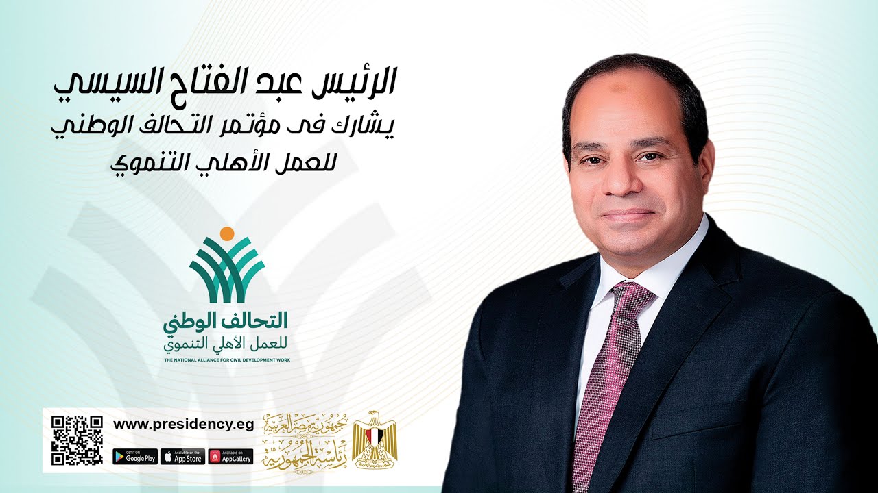 #موقع_الرئاسة || الرئيس عبد الفتاح السيسي يشارك في مؤتمر التحالف الوطني للعمل الأهلي التنموي