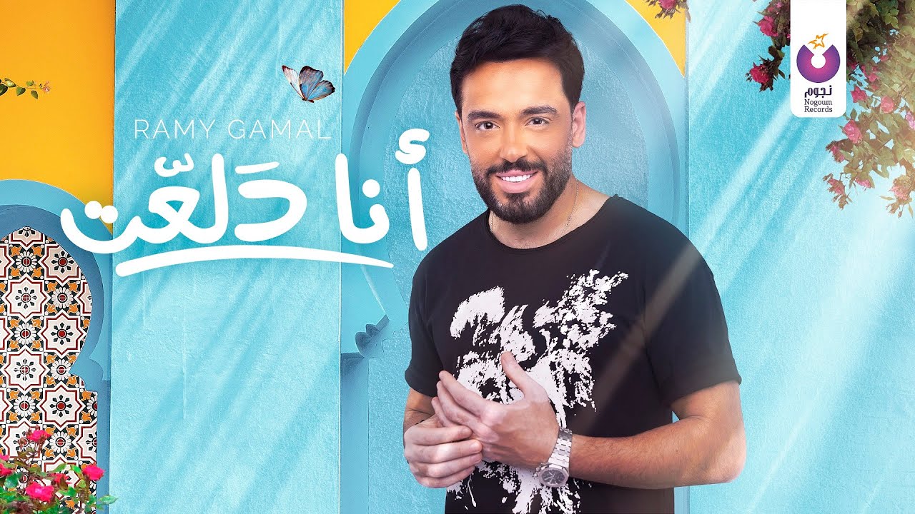 Ramy Gamal – Ana Dala’at (Official Lyric Video) رامي جمال – أنا دلعت