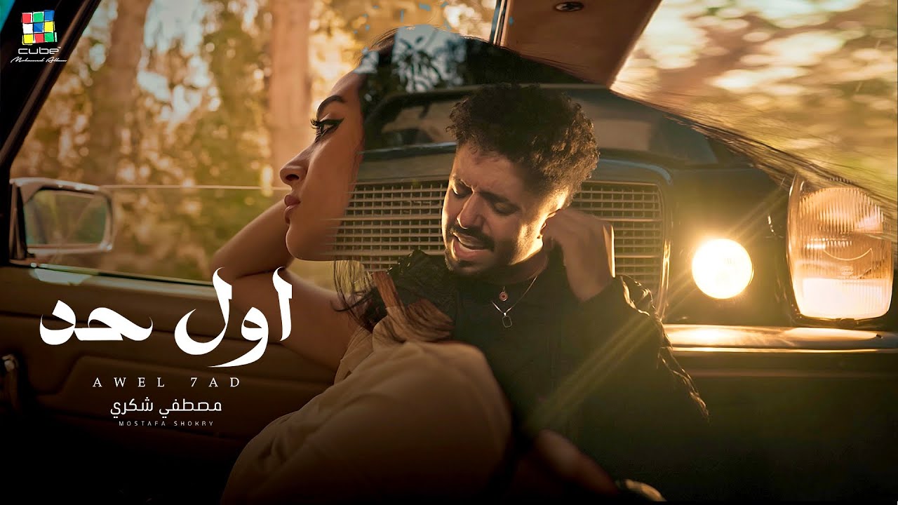 Mostafa Shokry - Awl Had | مصطفي شكري - آول حد