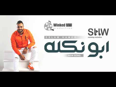 Abo Nekla Eslam Hamed- ابو نكلة - اسلام حامد 2023 @winkedart