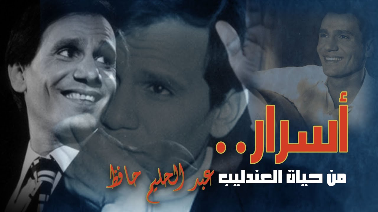 اللحظات الأخيرة في حياة "العندليب".. ولماذا "زعل" من بليغ حمدي؟