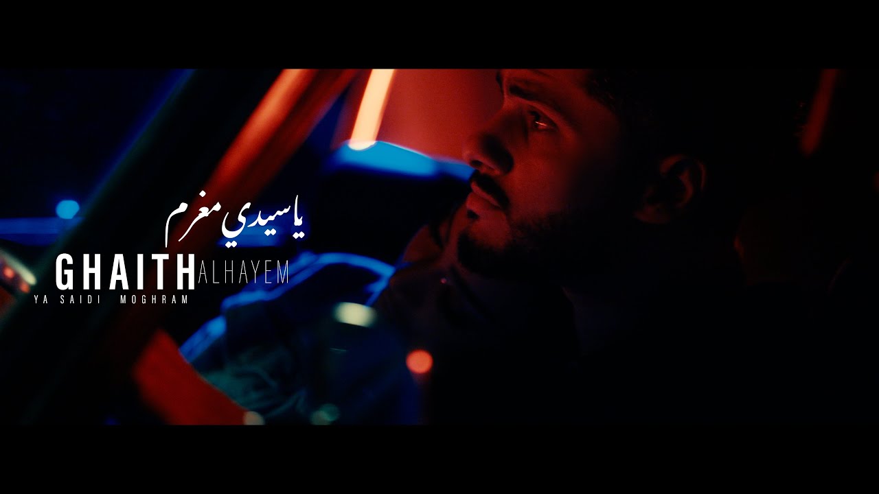 غيث الهايم - ياسيدي مغرم (حصرياً) | 2024 | Ghaith Alhayem - Ya Saidi Moghram