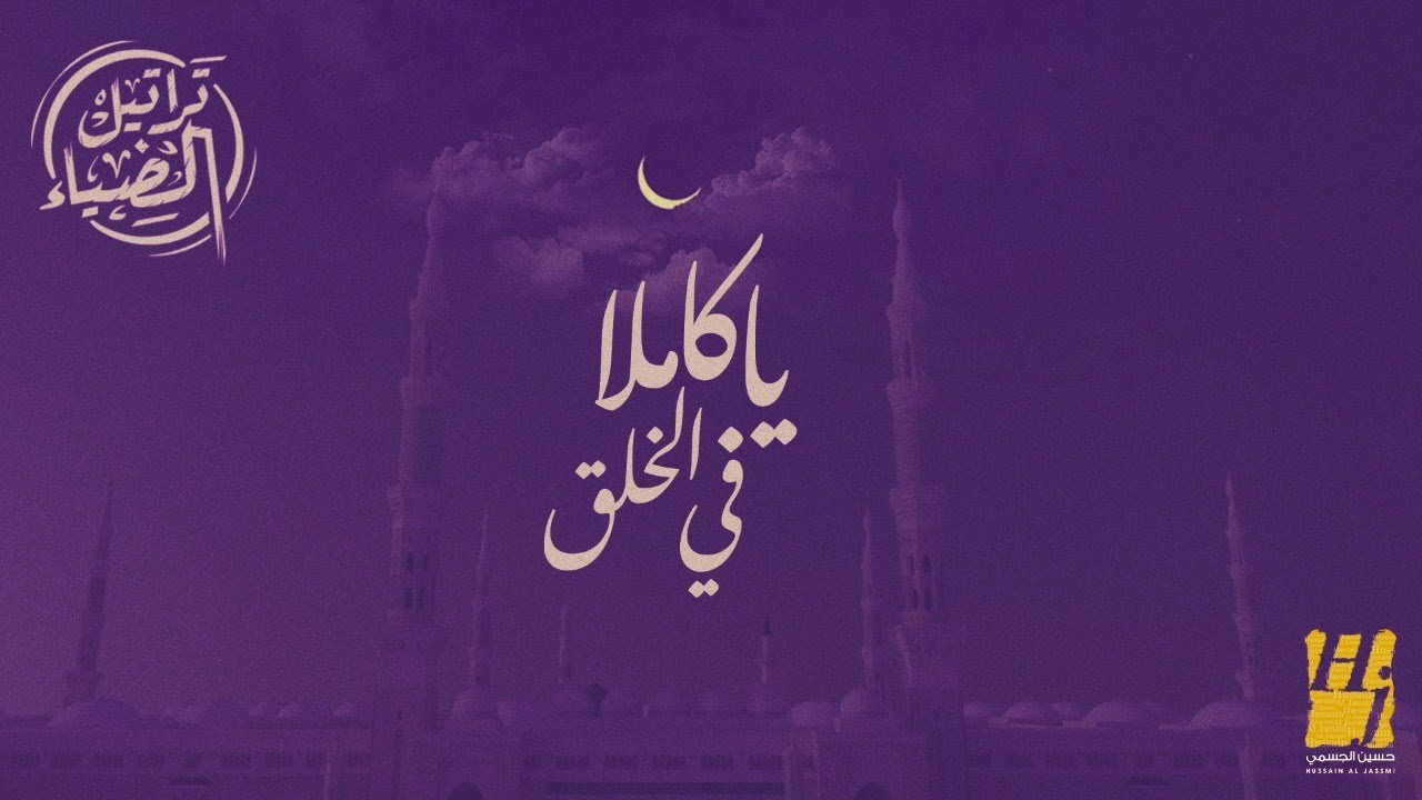 حسين الجسمي  - يا كاملا في الخلق ( حصرياً) | 2022 | Hussain Al Jassmi -  Yakamela Fi Elkhalq