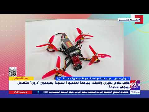 هذا الصباح| درون مصري 100%.. د.وائل صديق يكشف تفاصيل الدرون المصري بأيدي أبناء جامعات مصر الذكية