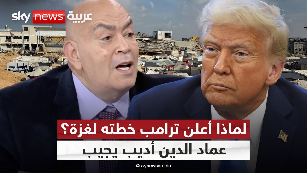 عماد الدين أديب يكشف سبب إصرار ترامب على امتلاك غزة وتهجير سكانها | #ستوديو_وان_مع_فضيلة