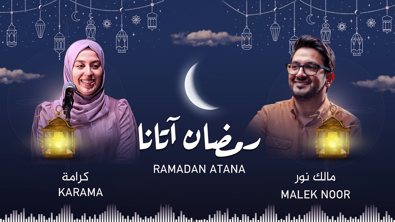 رمضان آتانا - مالك نور & كرامة | Ramadan Atana - Malek Noor & Karama